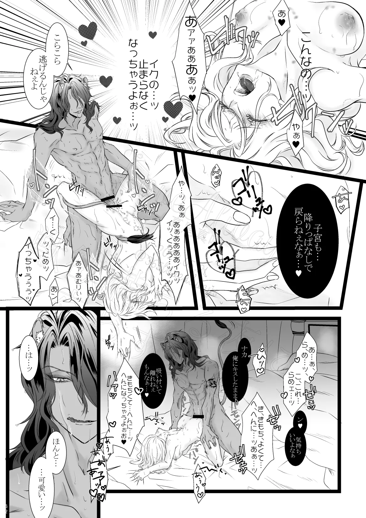 獣欲満ちる夜に交わす愛を Page.58