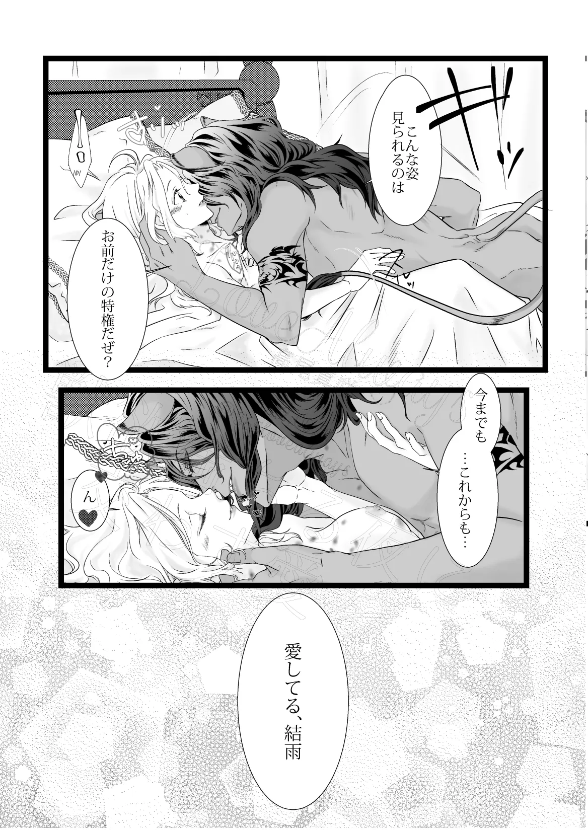 獣欲満ちる夜に交わす愛を Page.69