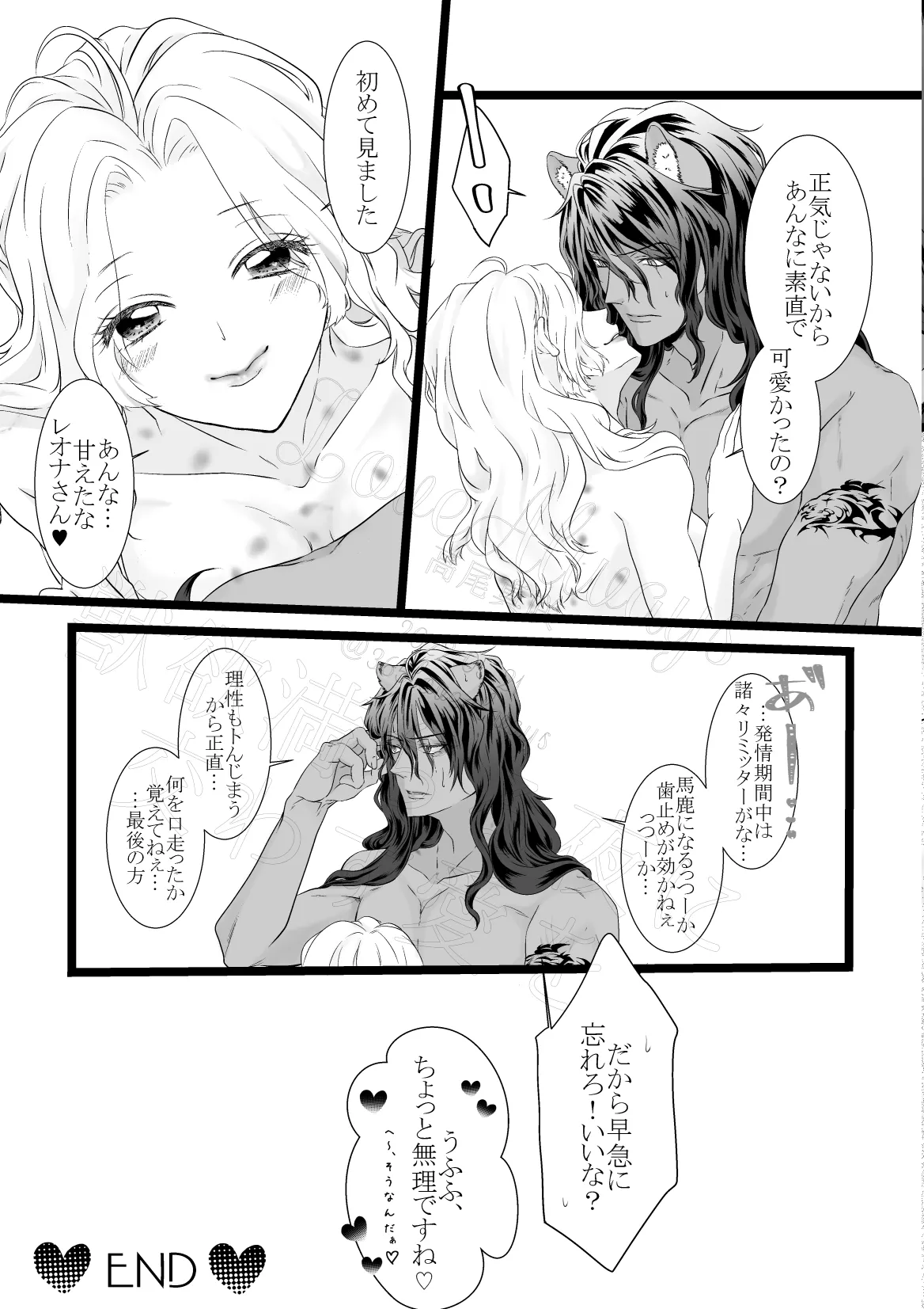 獣欲満ちる夜に交わす愛を Page.71