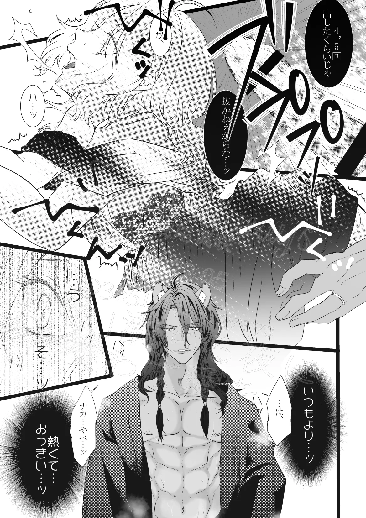 獣欲満ちる夜に交わす愛を Page.9