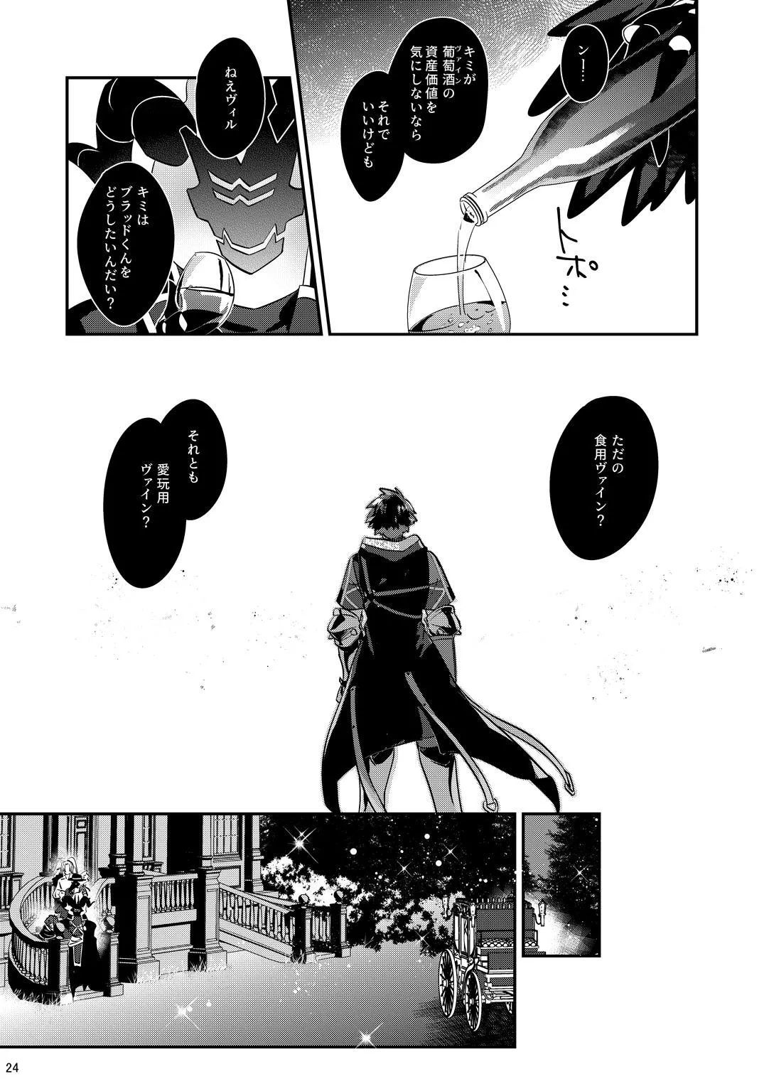 幽鬼は葡萄酒の杯を倾けた 2 Page.24