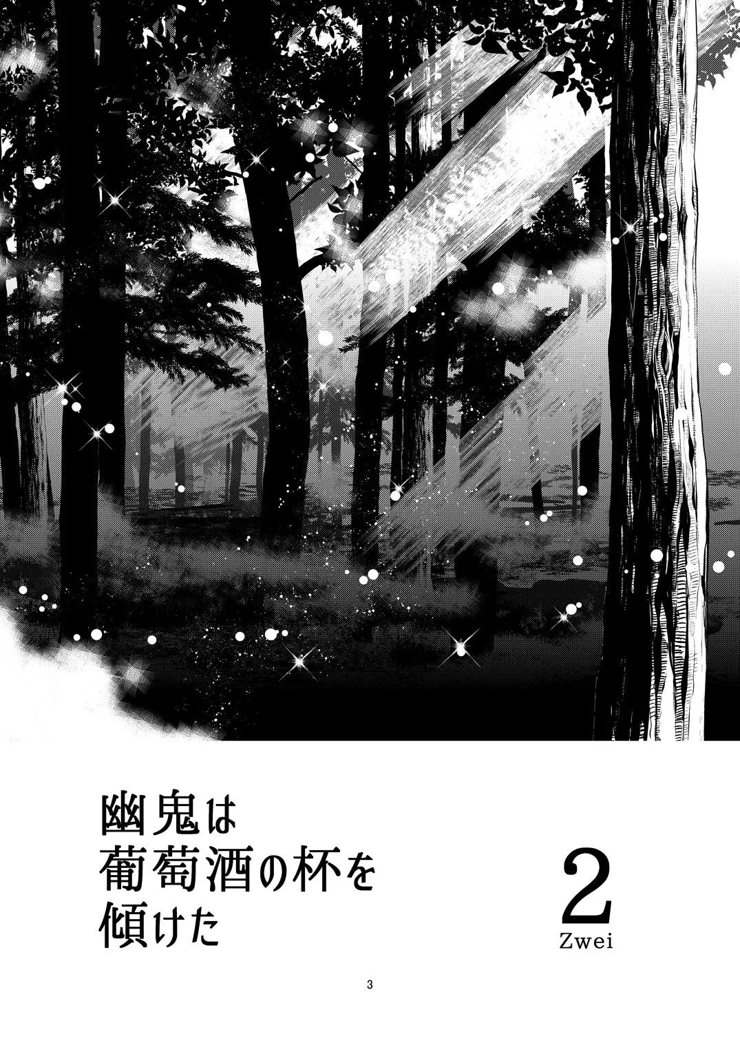 幽鬼は葡萄酒の杯を倾けた 2 Page.3