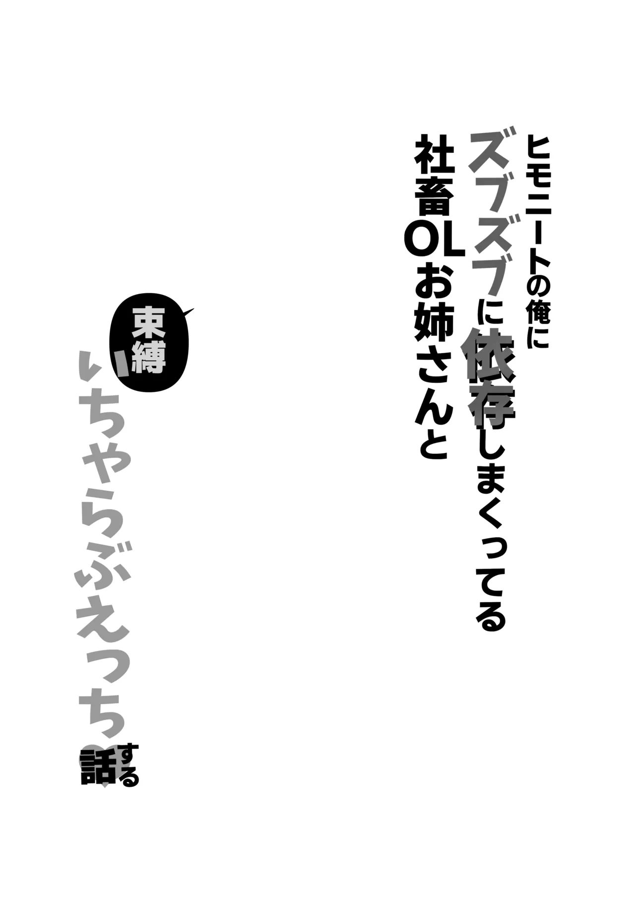 ヒモニートの俺にズブズブに依存しまくってる社畜OLお姉さんと束縛いちゃらぶえっちする話 Page.3