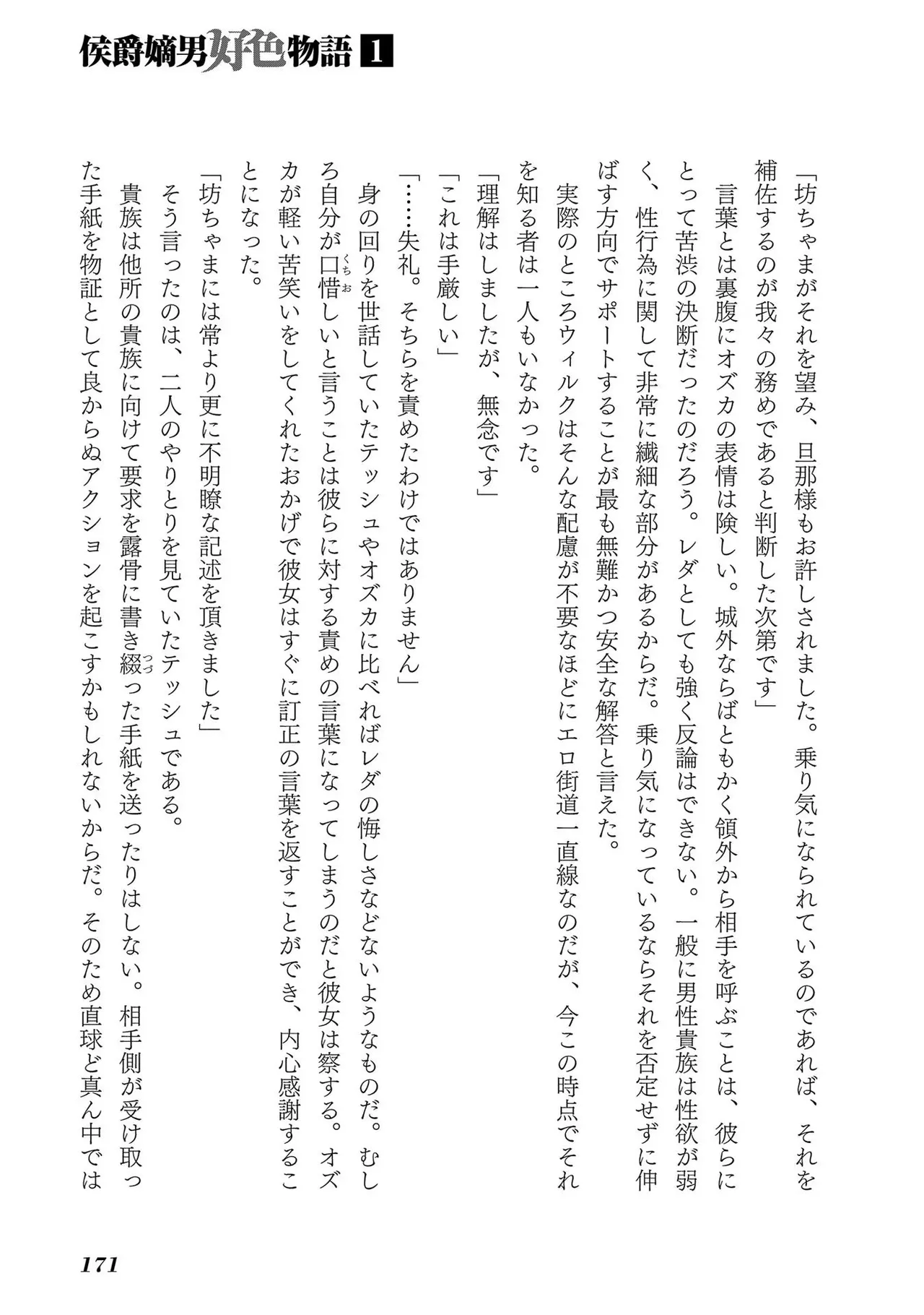 [AL×GEN] 侯爵嫡男好色物語 ~異世界ハーレム英雄戦記~ 第01巻 Page.173