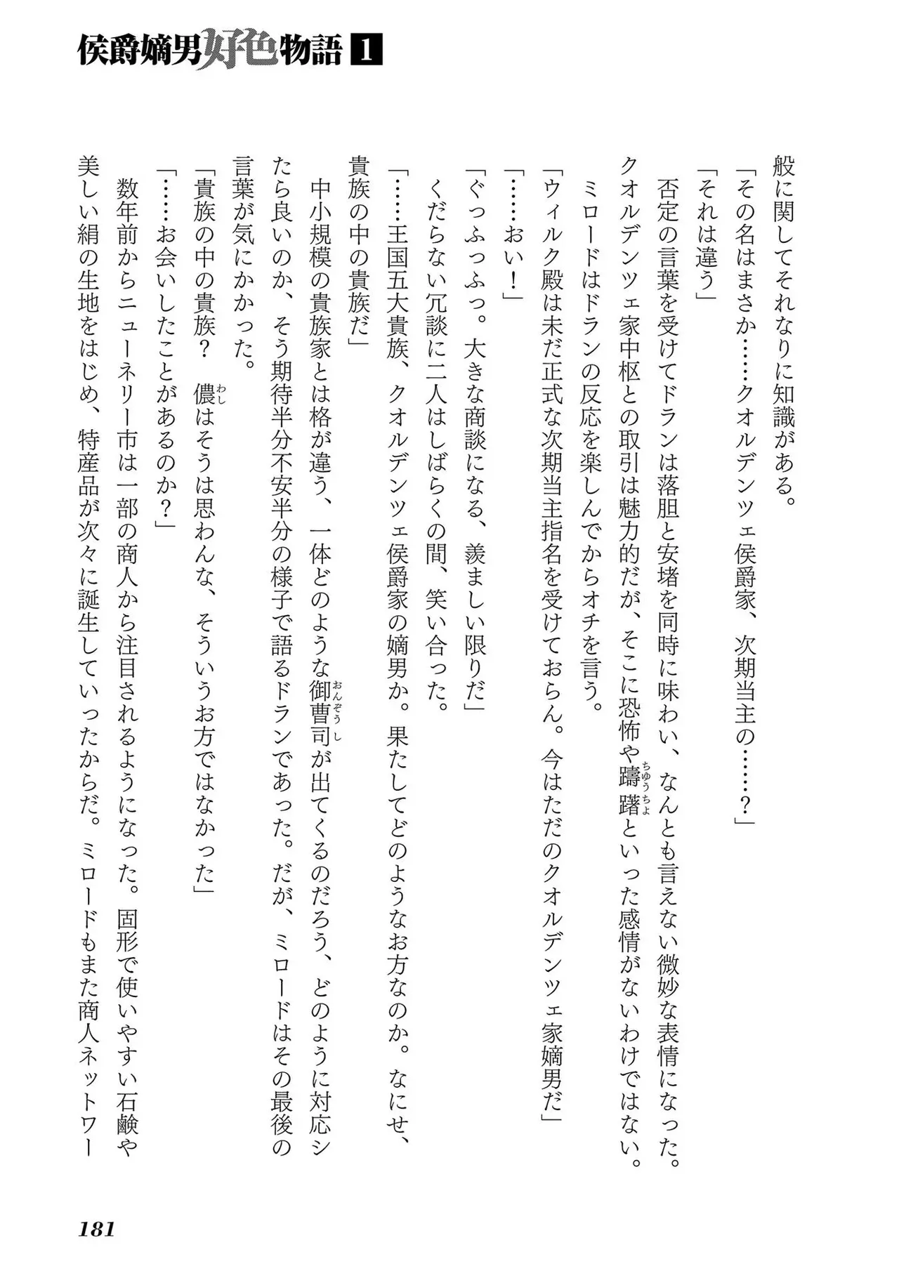 [AL×GEN] 侯爵嫡男好色物語 ~異世界ハーレム英雄戦記~ 第01巻 Page.183