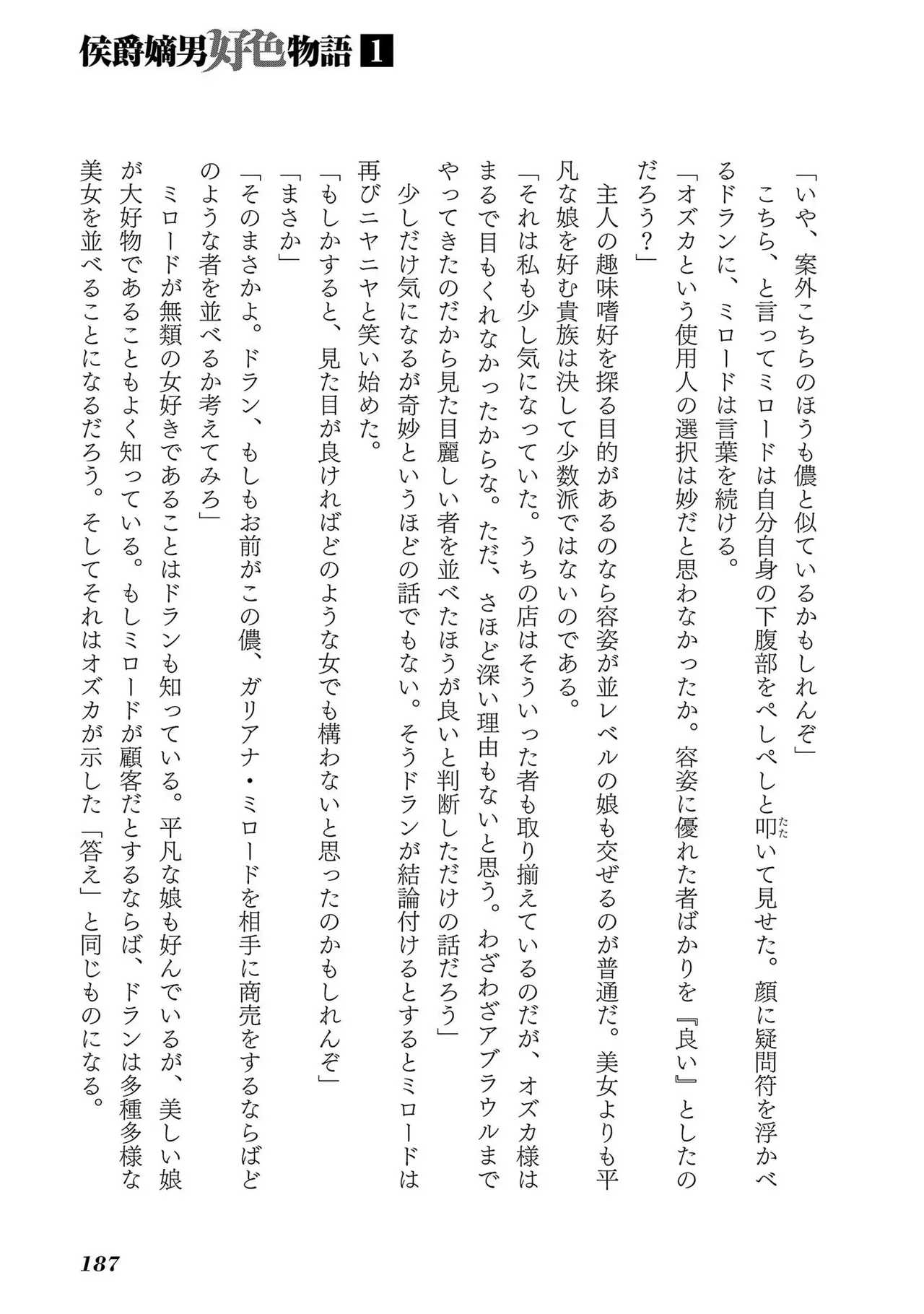 [AL×GEN] 侯爵嫡男好色物語 ~異世界ハーレム英雄戦記~ 第01巻 Page.189