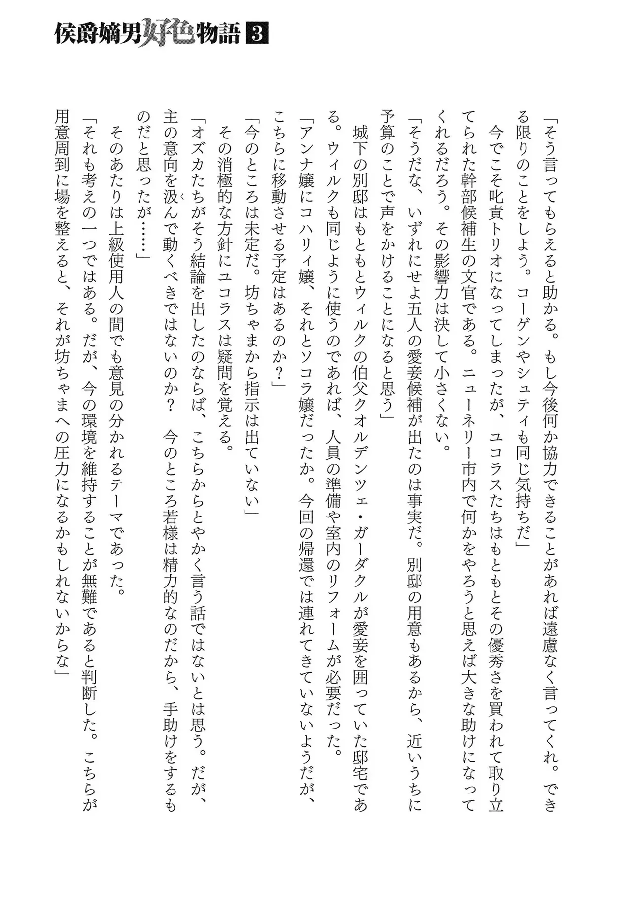 [AL×GEN] 侯爵嫡男好色物語 ~異世界ハーレム英雄戦記~ 第03巻 Page.195