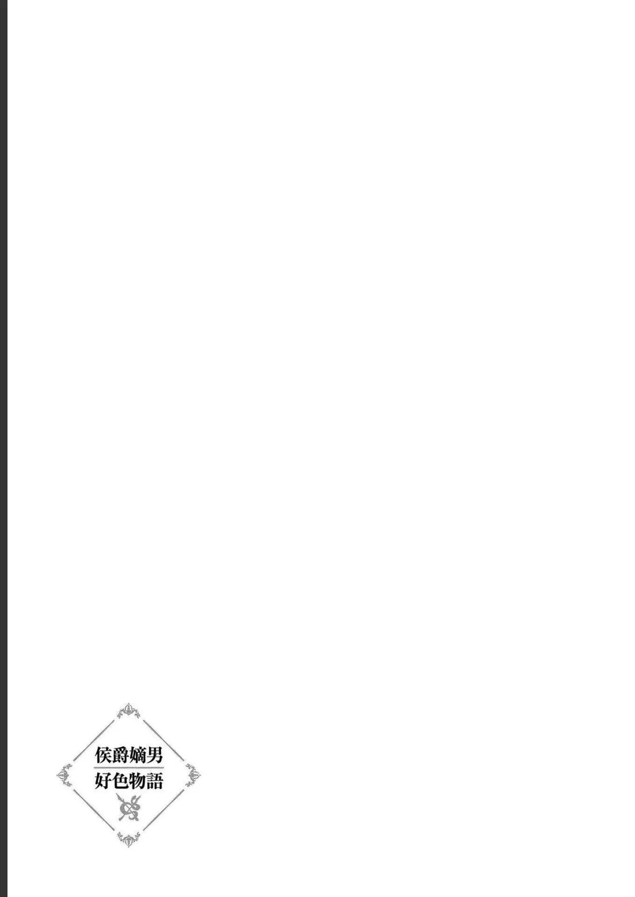 [AL×GEN] 侯爵嫡男好色物語 ~異世界ハーレム英雄戦記~ 第04巻 Page.15