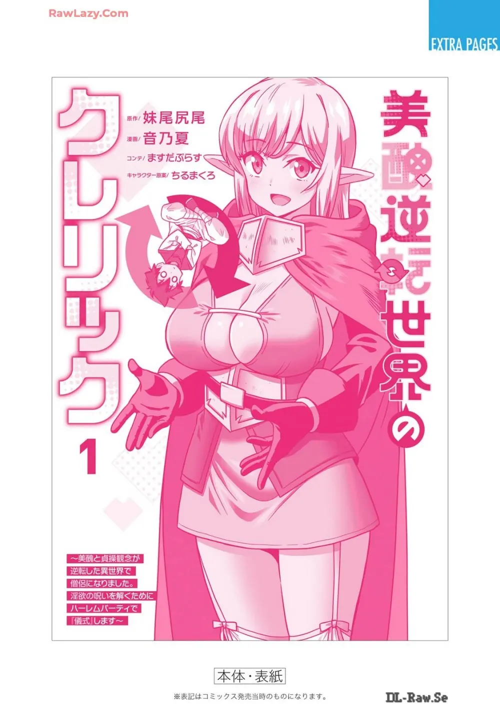 美醜逆転世界のクレリック ～美醜と貞操観念が逆転した異世界で僧侶になりました。淫欲の呪いを解くためにハーレムパーティで『儀式』します～ 第01巻 Page.214