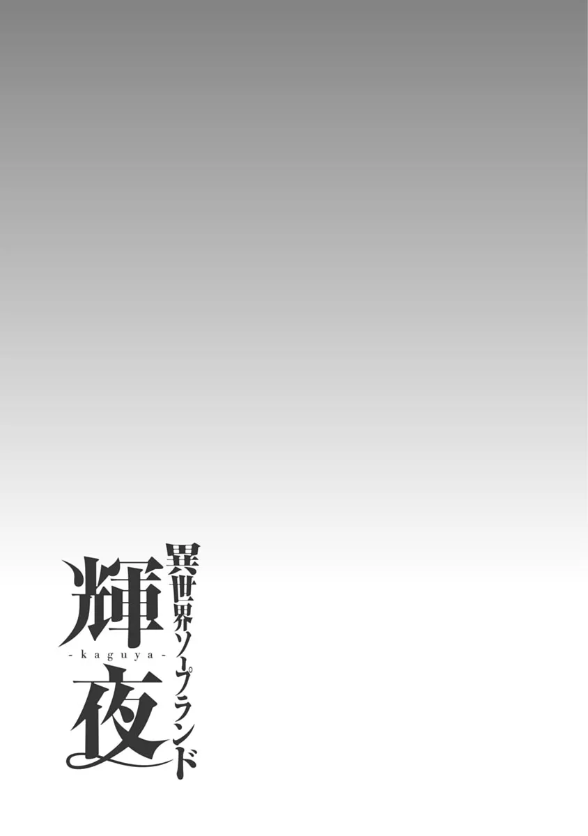 異世界ソープランド輝夜 1 Page.130