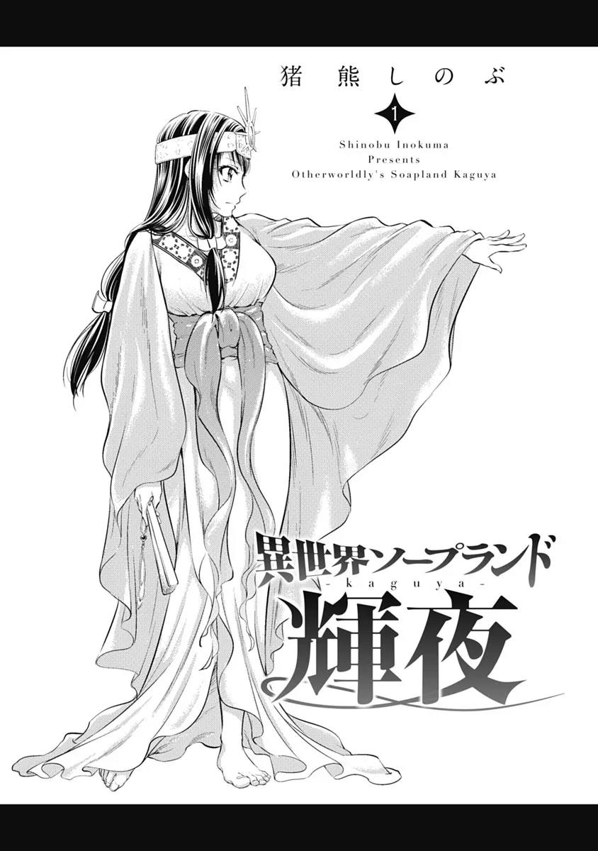 異世界ソープランド輝夜 1 Page.2