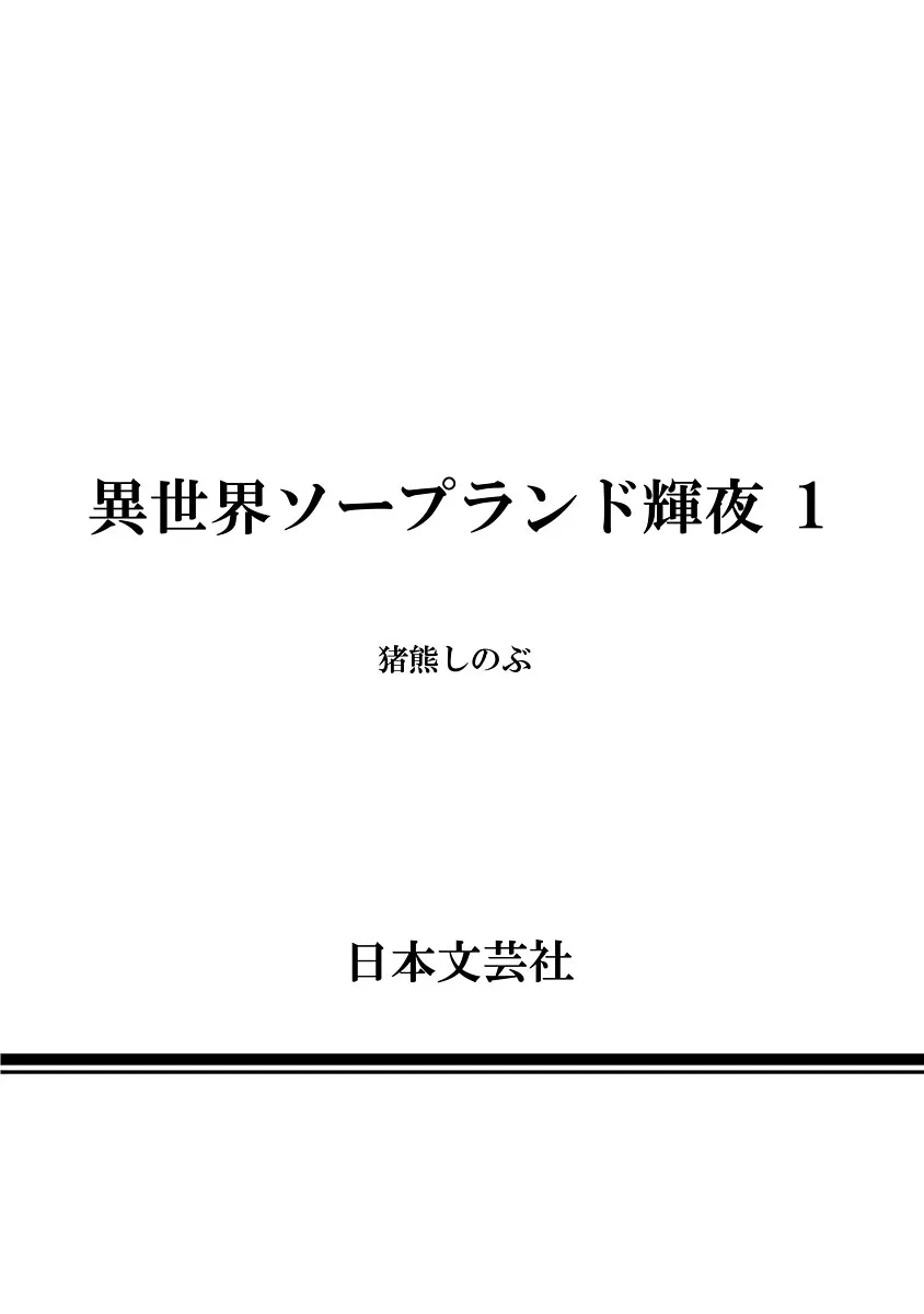 異世界ソープランド輝夜 1 Page.217