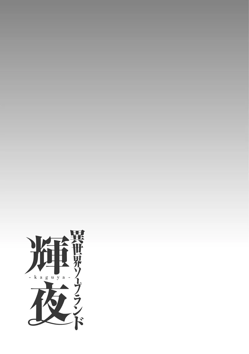 異世界ソープランド輝夜 1 Page.62