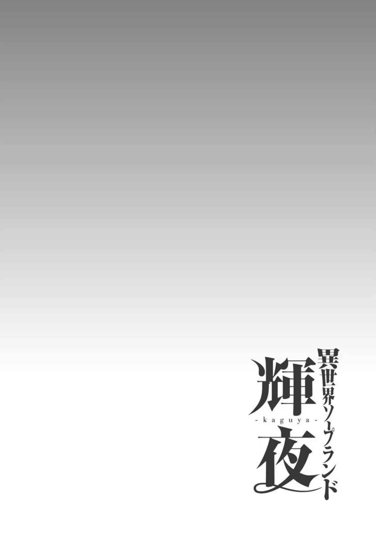 異世界ソープランド輝夜 2 Page.157