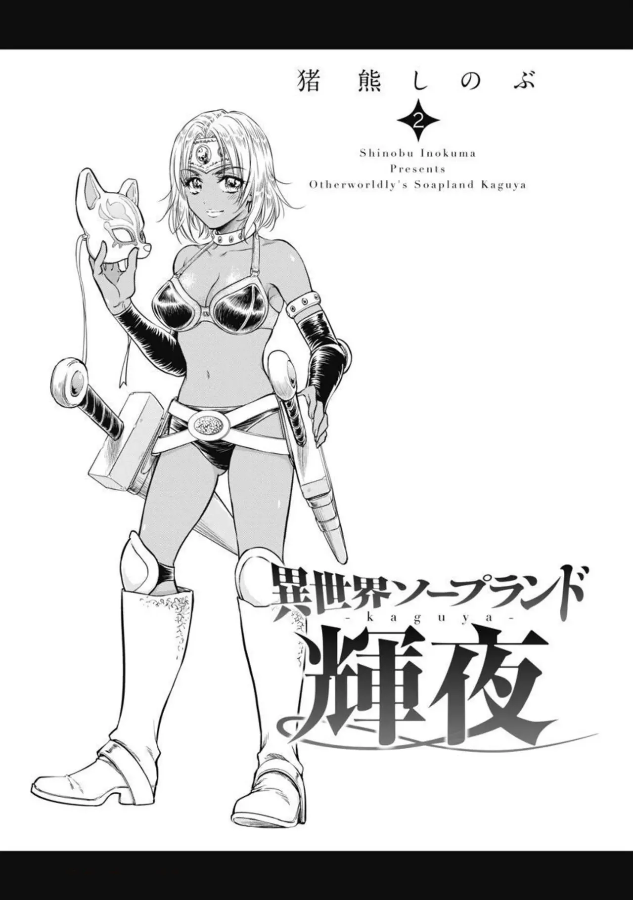 異世界ソープランド輝夜 2 Page.2