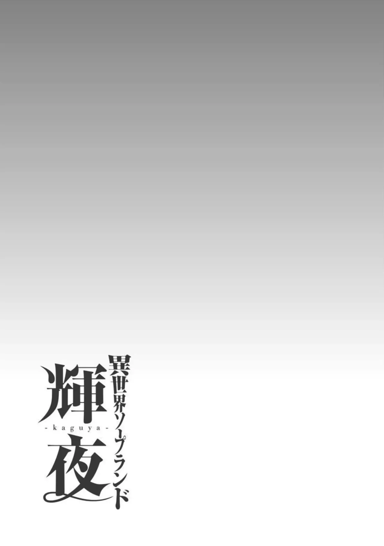 異世界ソープランド輝夜 2 Page.34