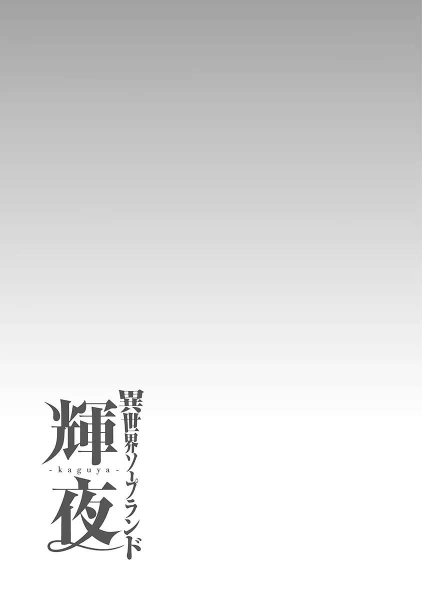 異世界ソープランド輝夜 5 Page.150