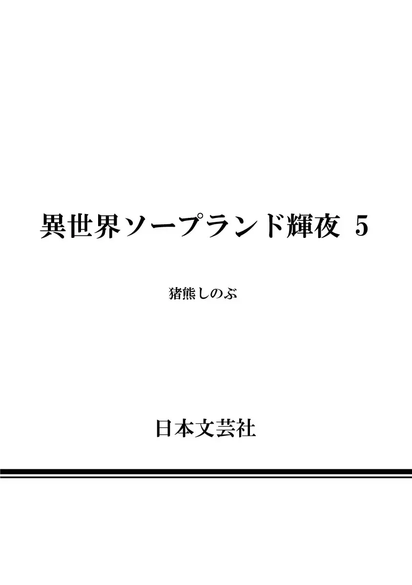 異世界ソープランド輝夜 5 Page.161