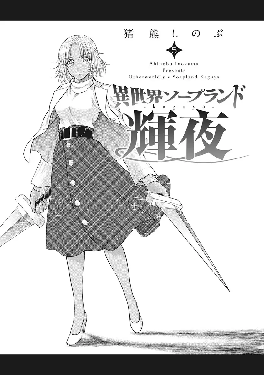 異世界ソープランド輝夜 5 Page.2