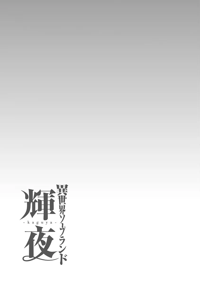 異世界ソープランド輝夜 5 Page.40