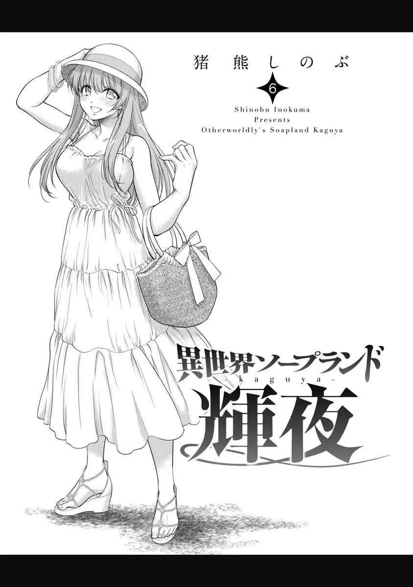 異世界ソープランド輝夜 6 Page.2