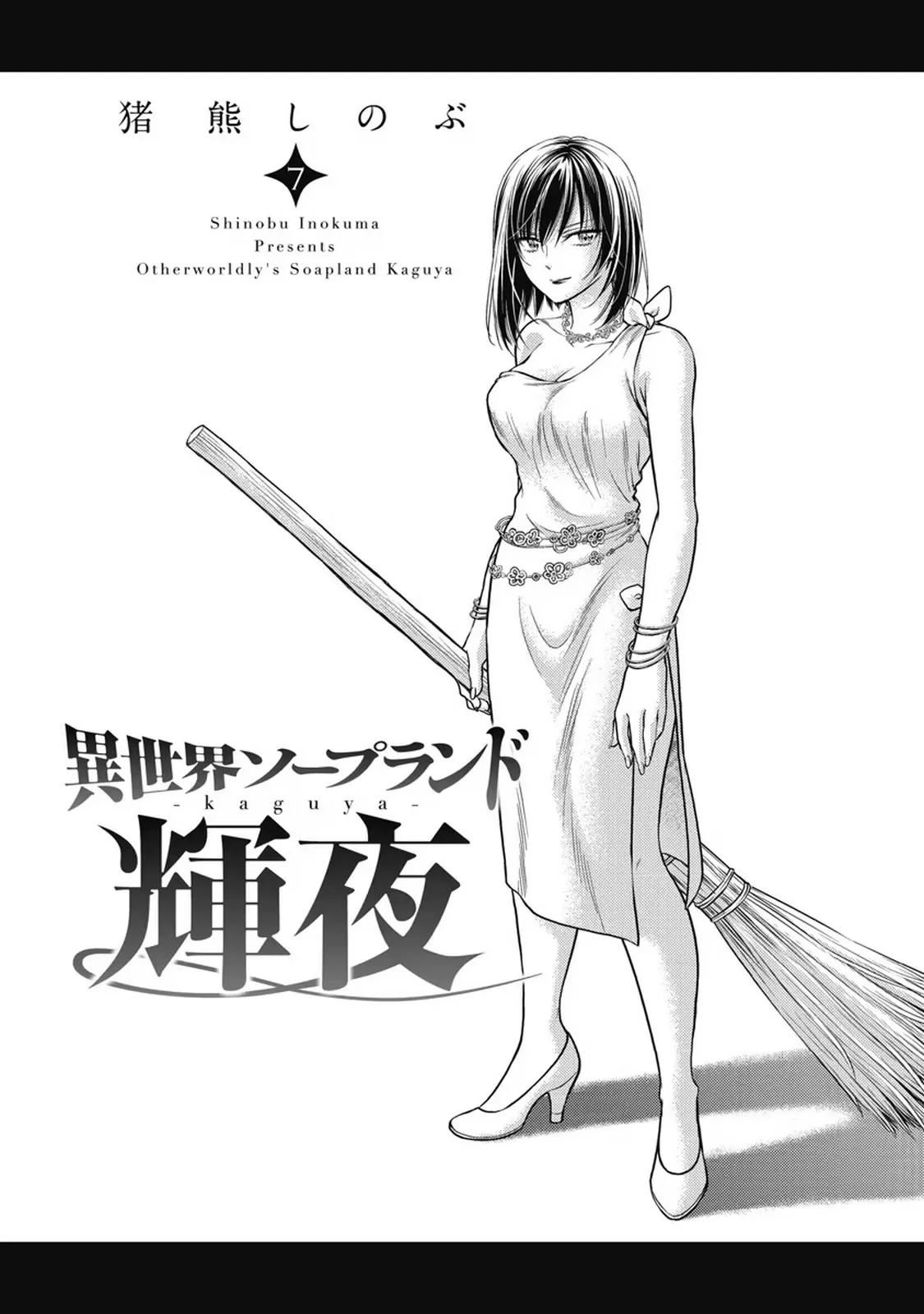異世界ソープランド輝夜 7 Page.2