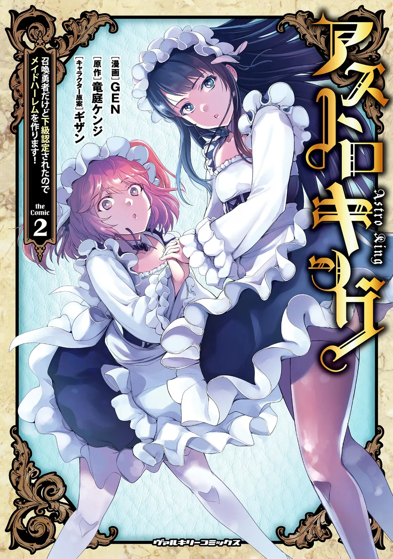 アストロキング 召喚勇者だけど下級認定されたのでメイドハーレムを作ります!第02巻 Page.200