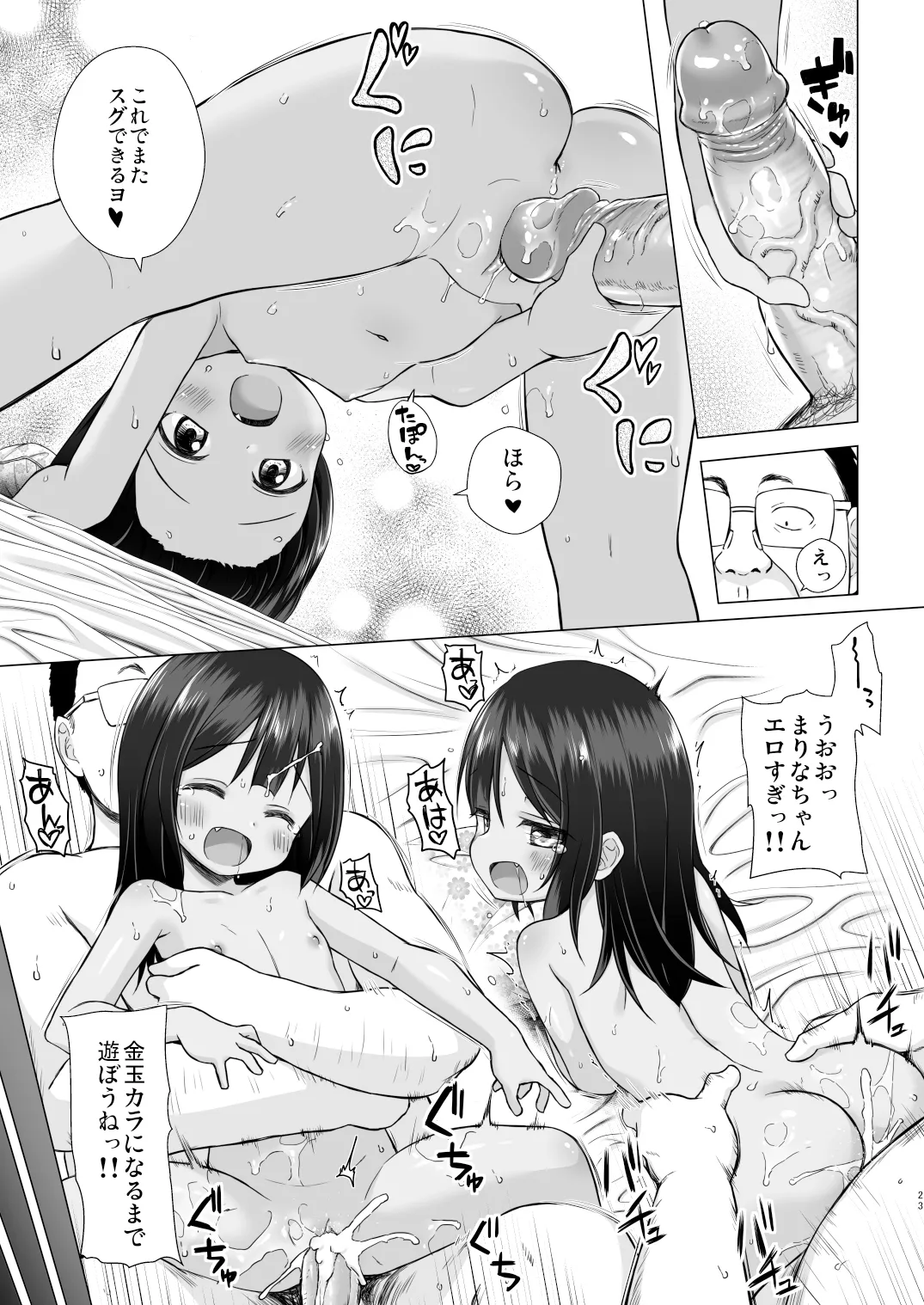 わらべ団地のまりなちゃん Page.23