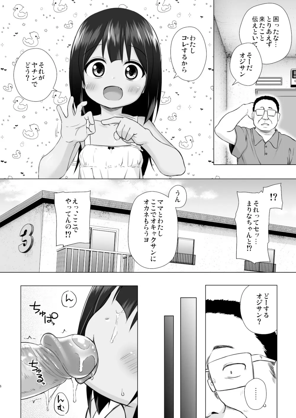 わらべ団地のまりなちゃん Page.6