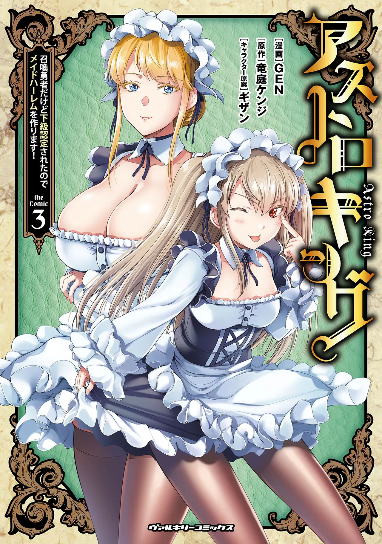 アストロキング 召喚勇者だけど下級認定されたのでメイドハーレムを作ります!第03巻 Page.200