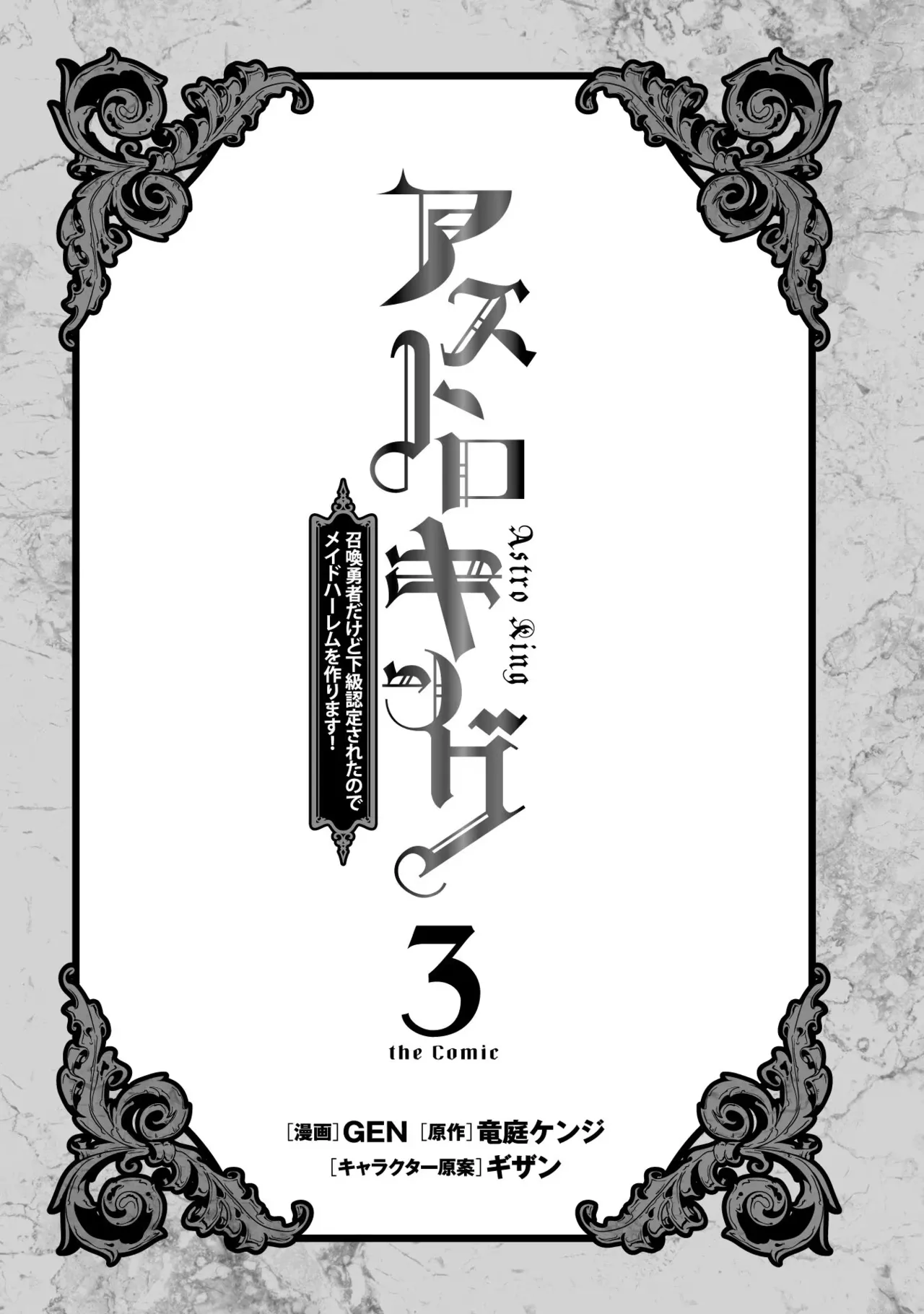 アストロキング 召喚勇者だけど下級認定されたのでメイドハーレムを作ります!第03巻 Page.3