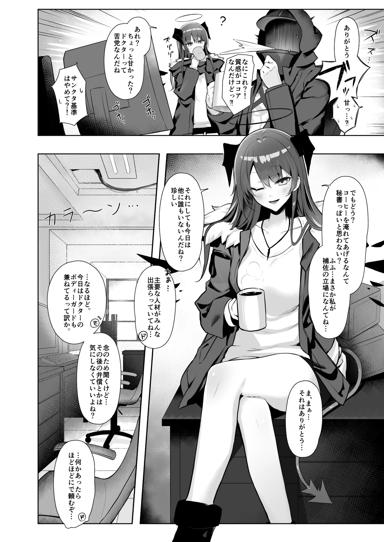 堕天使でもオトモダチ Page.20