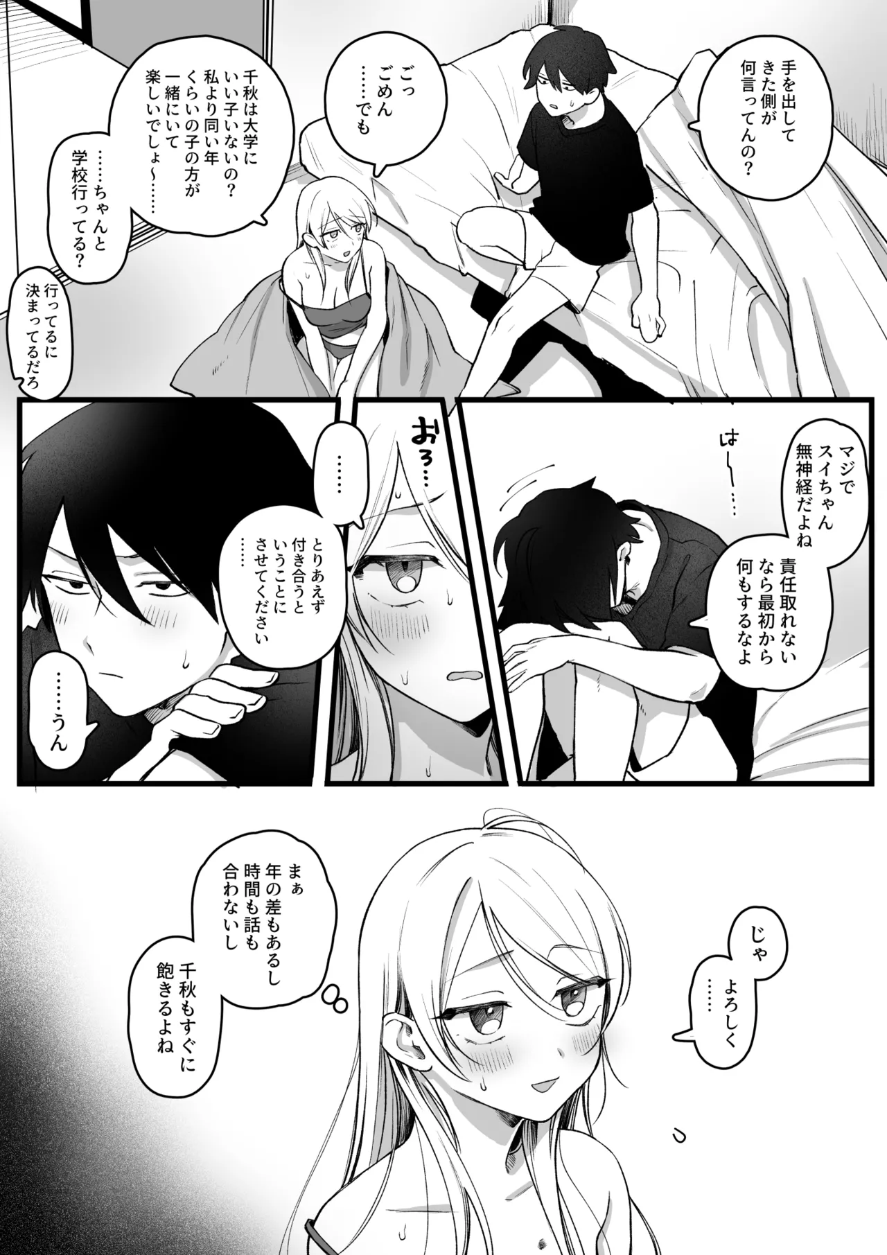 いとことうっかり関係を持っちゃったOLさん Page.2
