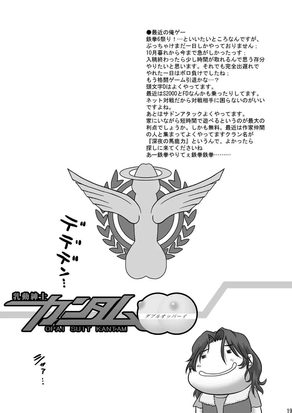乳動紳士カンタムダブルオッパーイ Page.19
