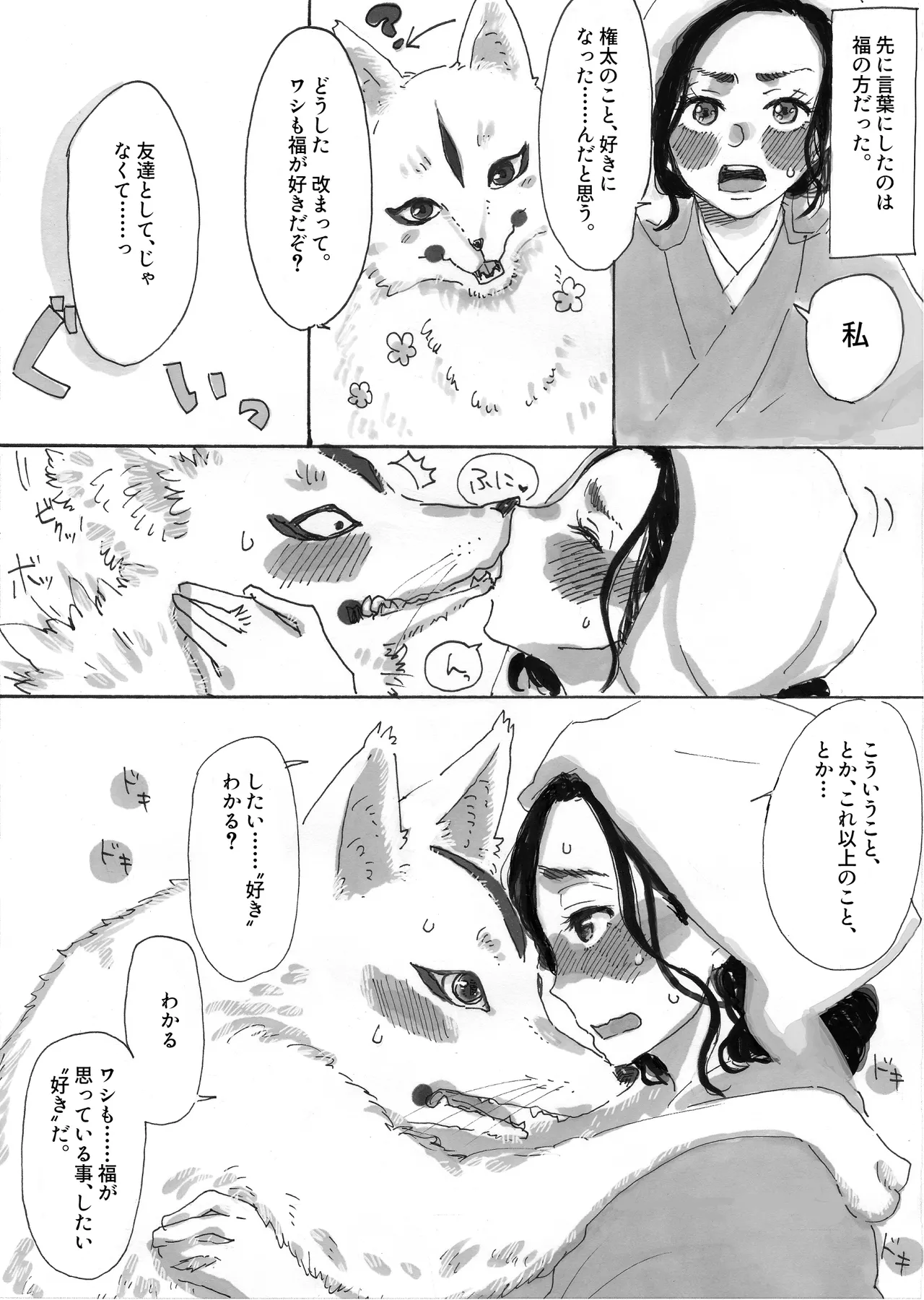 人間に恋した化け狐 Page.8
