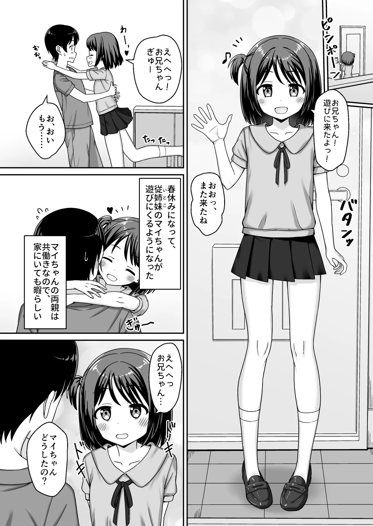 スキスキお兄ちゃん甘ラブ ～従妹に好かれて、いちゃラブ～ Page.3