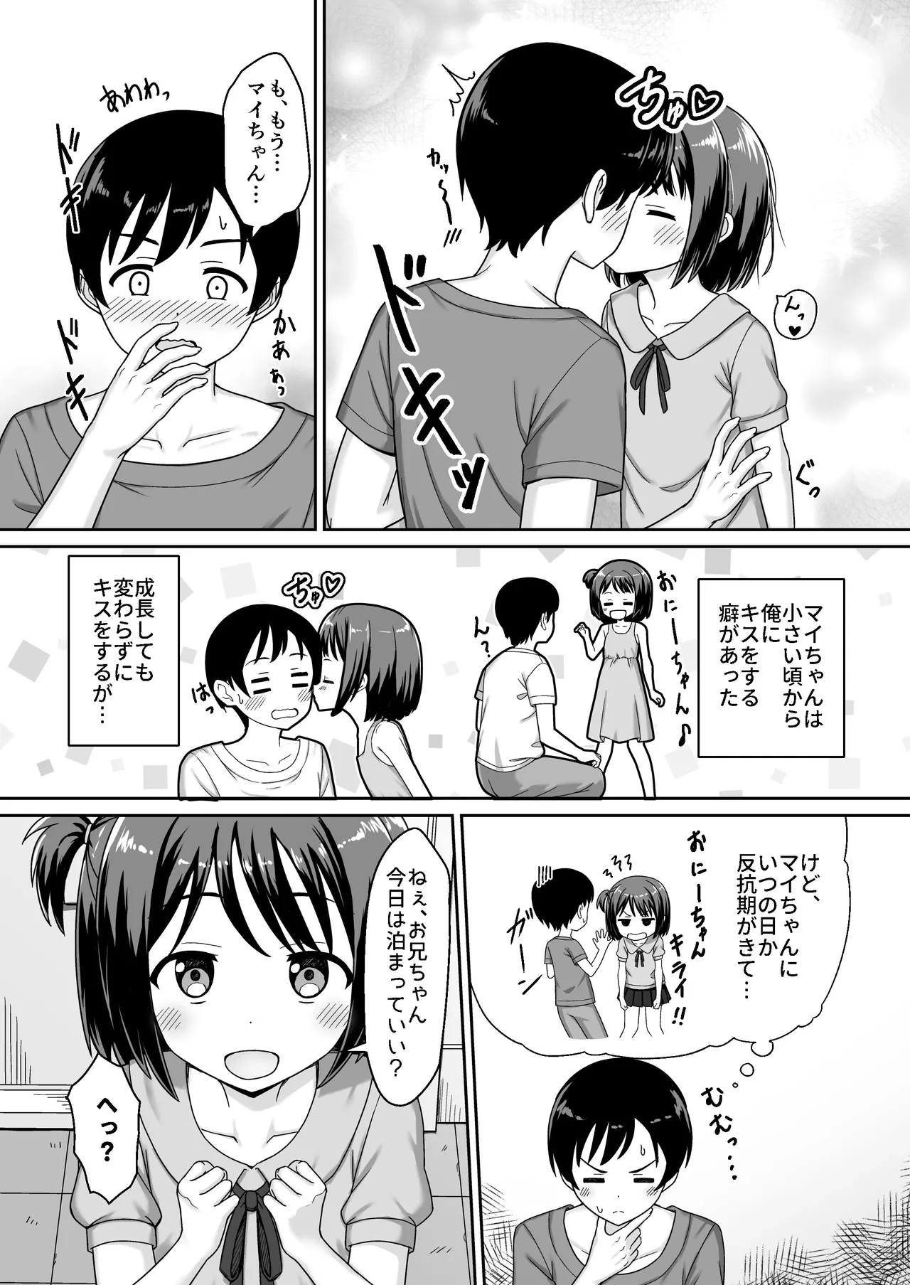 スキスキお兄ちゃん甘ラブ ～従妹に好かれて、いちゃラブ～ Page.4