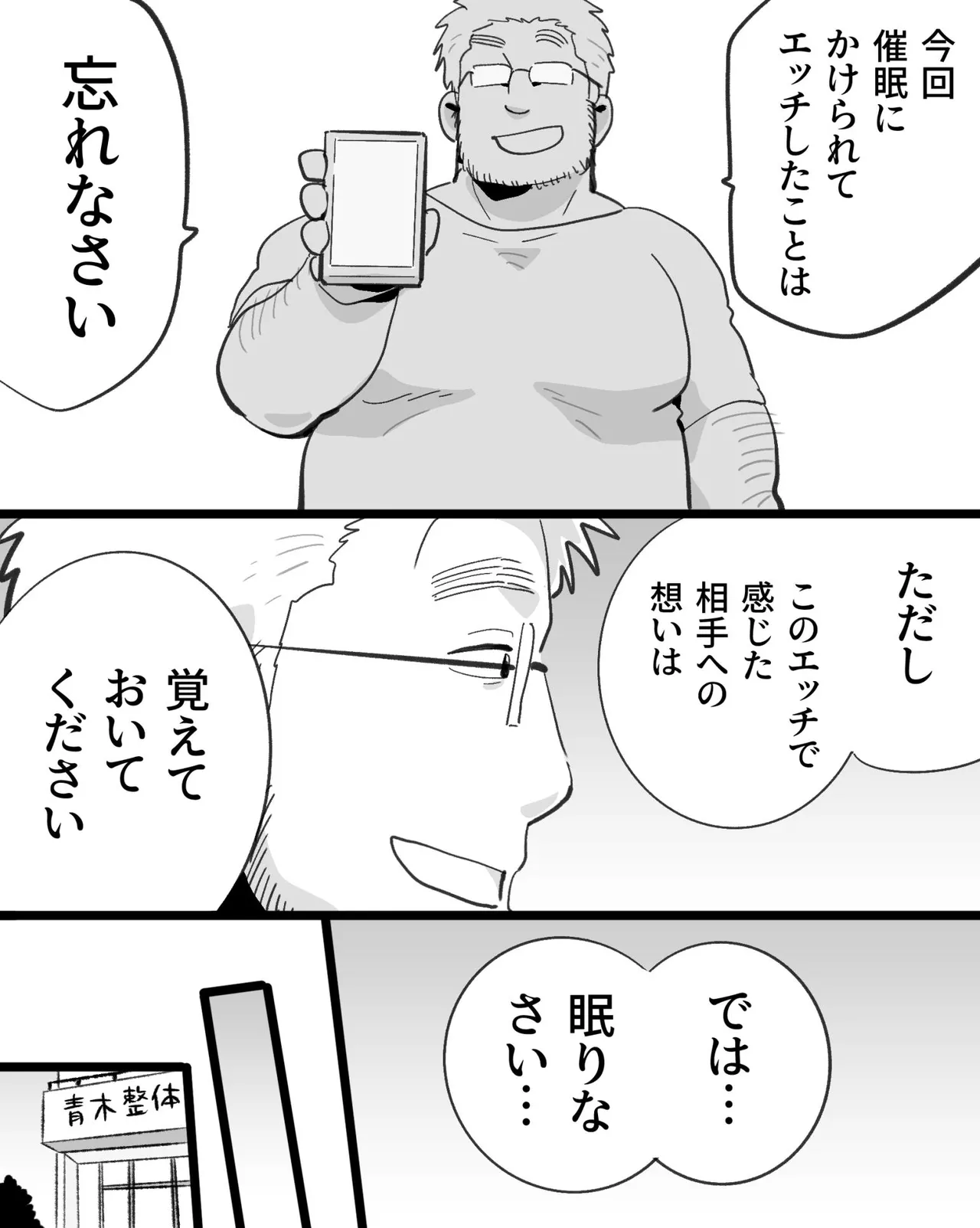 筋肉パパ整体師には催眠アプリでガチムチリーマンと雄交尾がお似合い Page.101