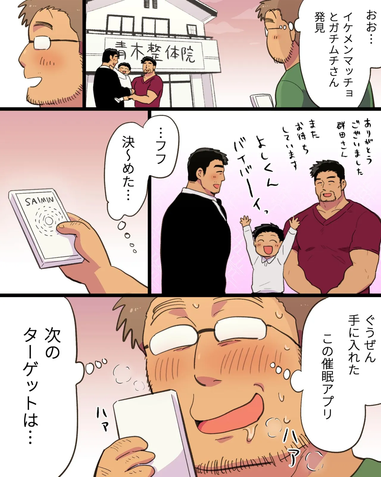 筋肉パパ整体師には催眠アプリでガチムチリーマンと雄交尾がお似合い Page.19