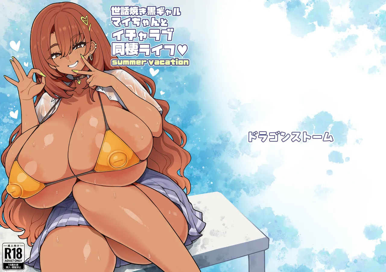 世話焼き黒ギャルマイちゃんとイチャラブ同棲ライフ summer vacation Page.19
