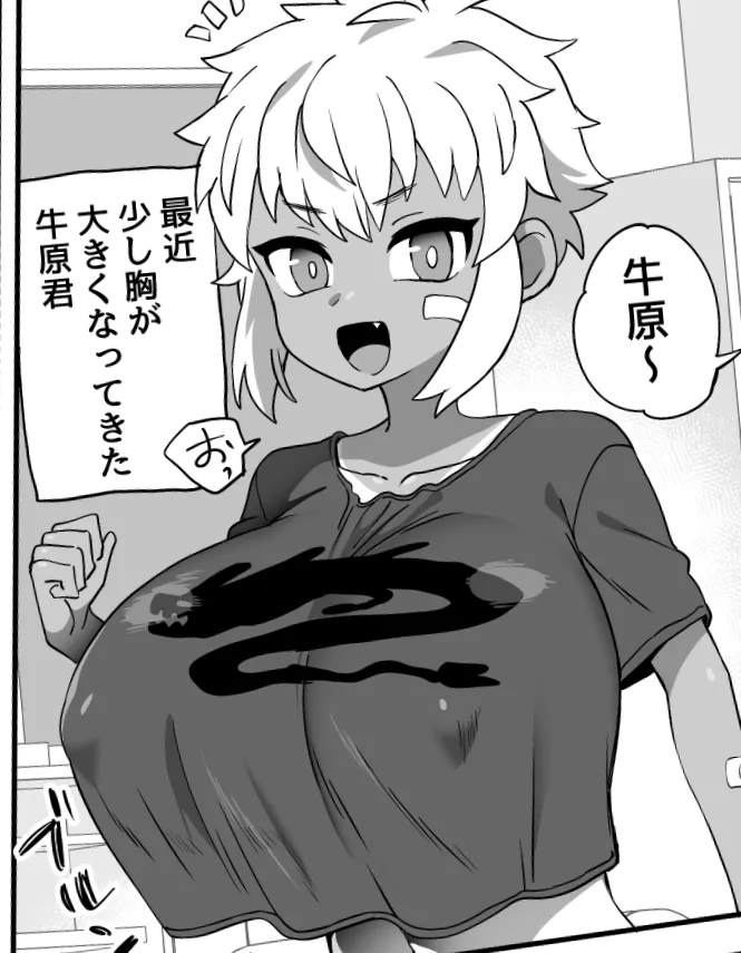 牛原君は他の子より少し胸が大きい Page.1