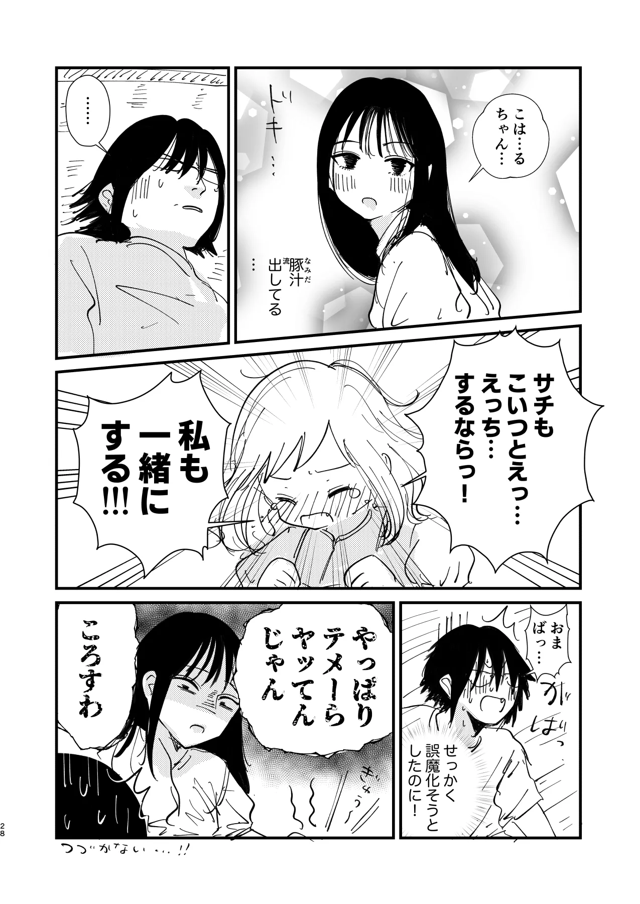 サチ、気持ちを良くしてあげよう。 Page.28
