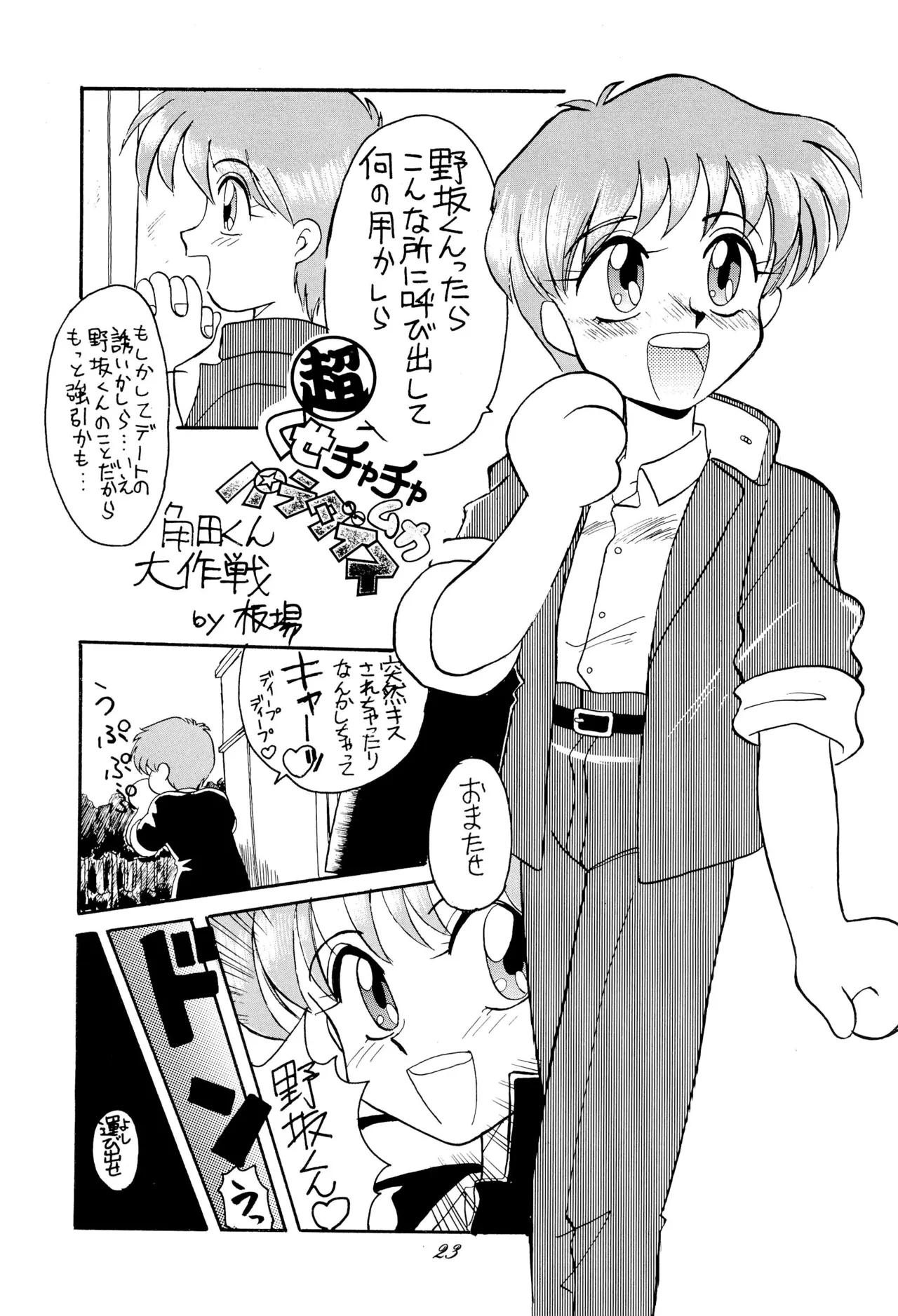 超くせチャチャムカパラダイス Page.23