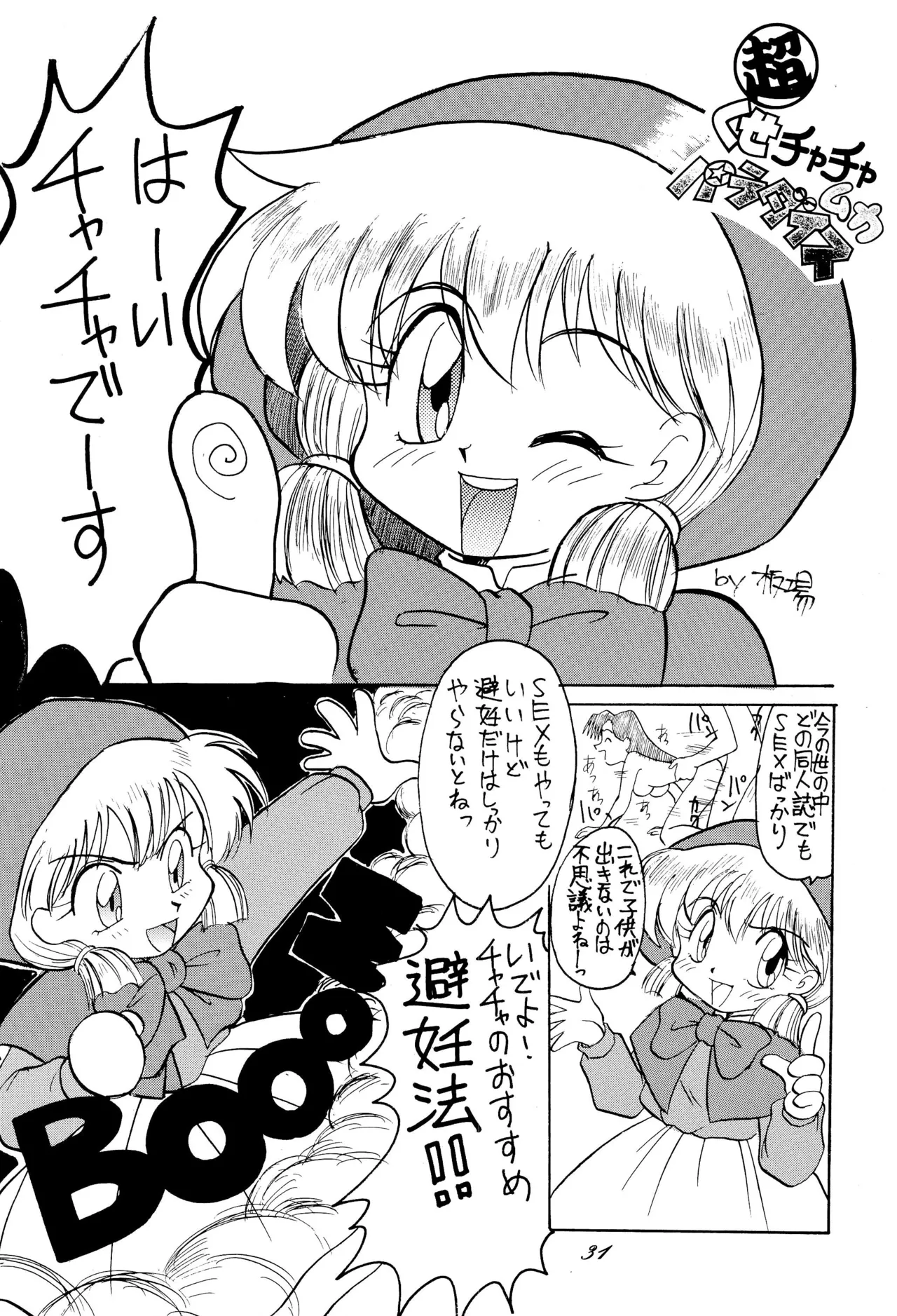 超くせチャチャムカパラダイス Page.31