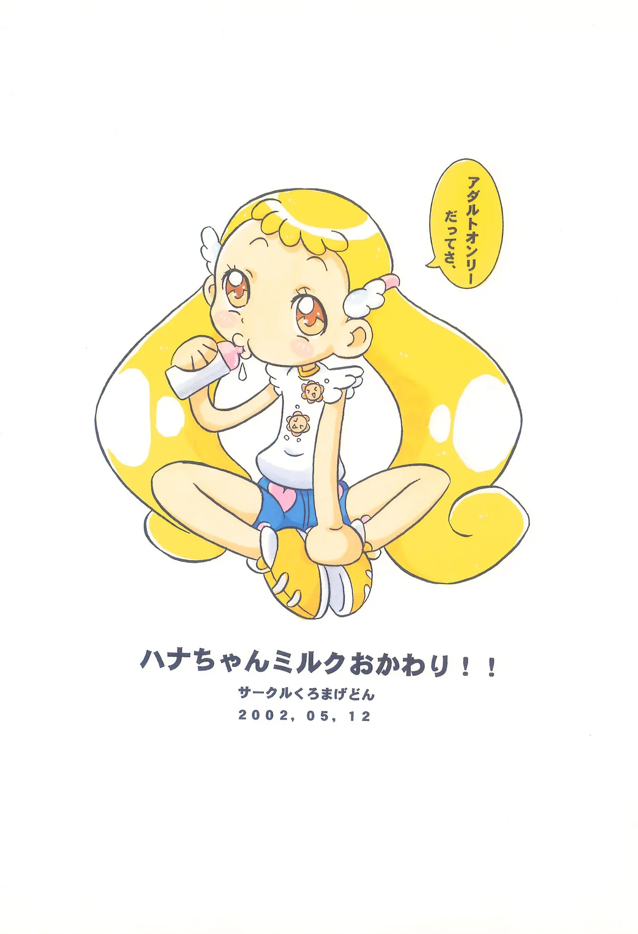 ハナちゃんミルクおかわり!! Page.32