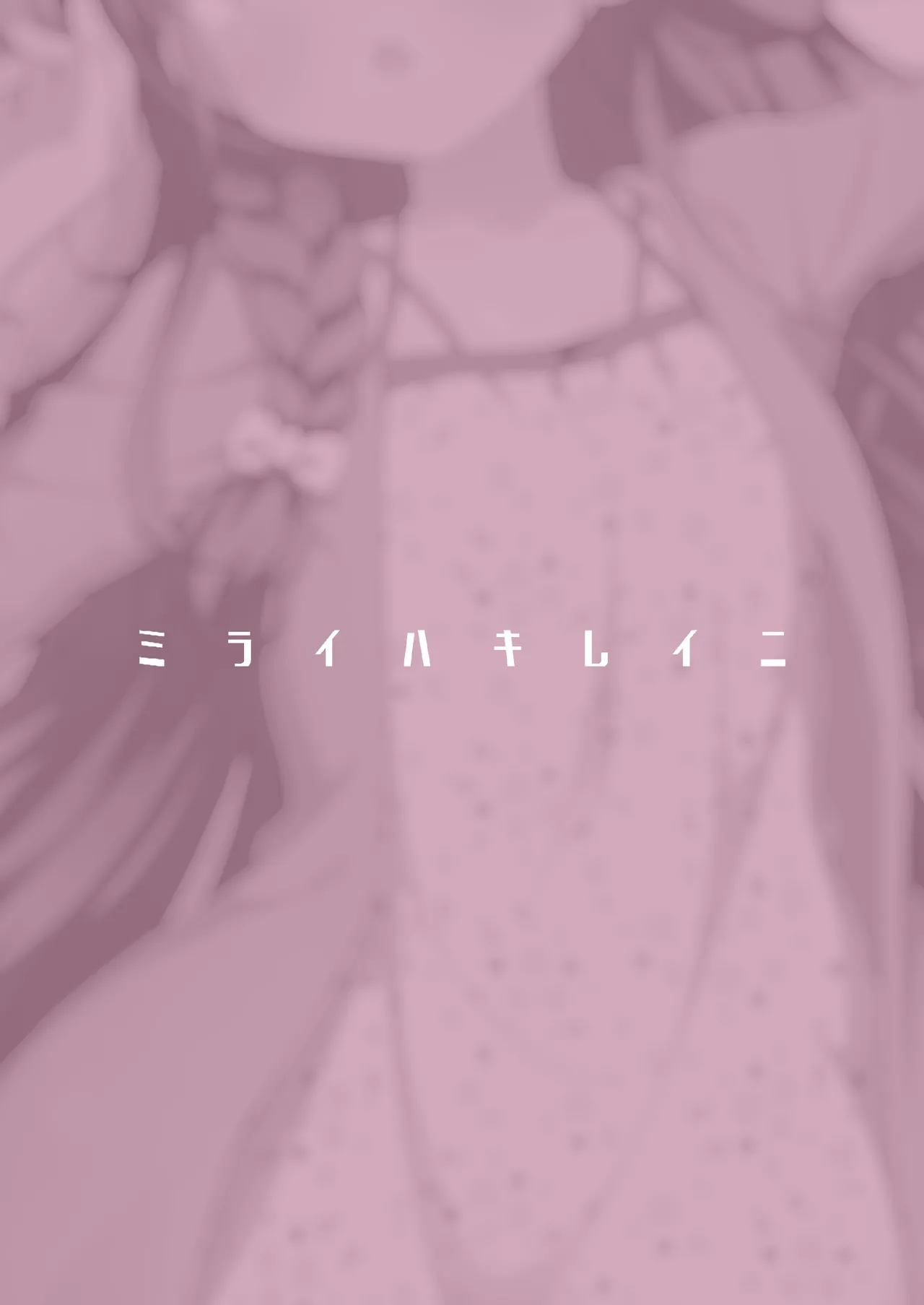 ユズデエト Page.24