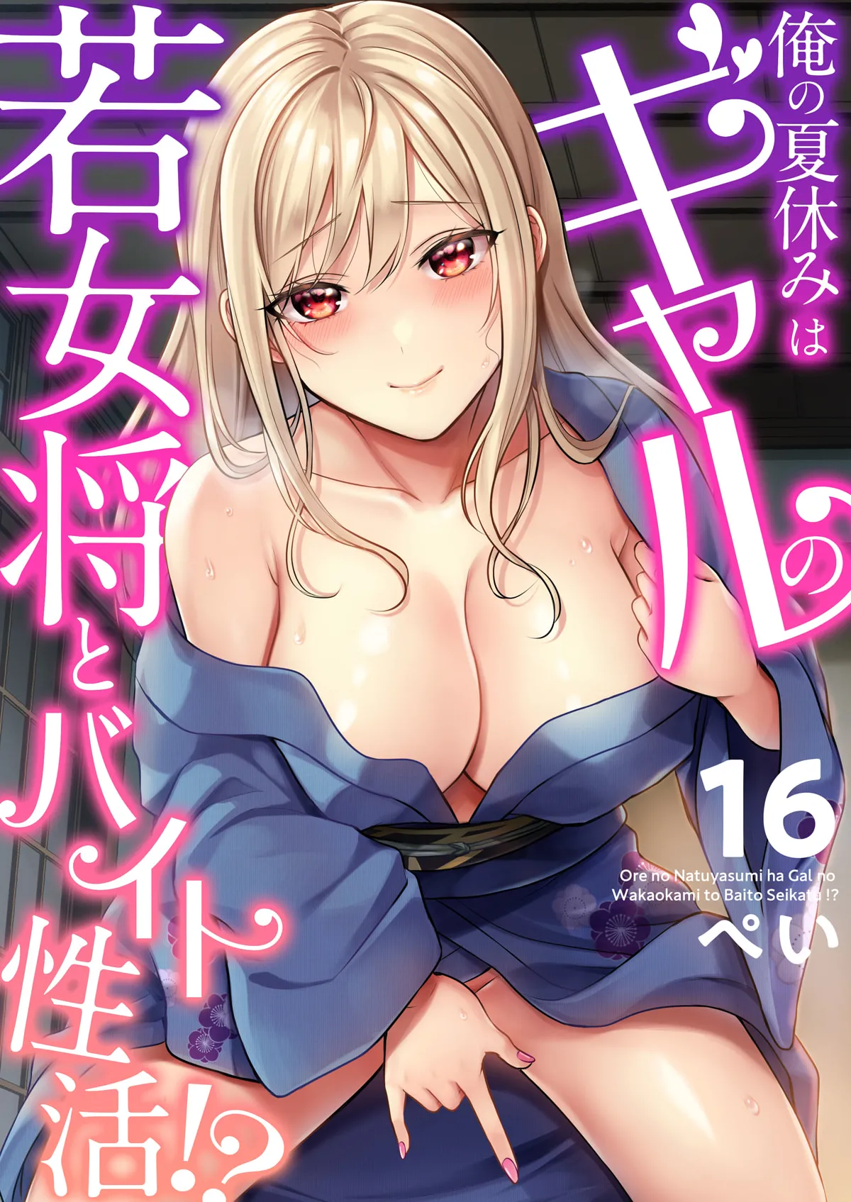 俺の夏休みはギャルの若女将とバイト性活！？ 16 Page.1