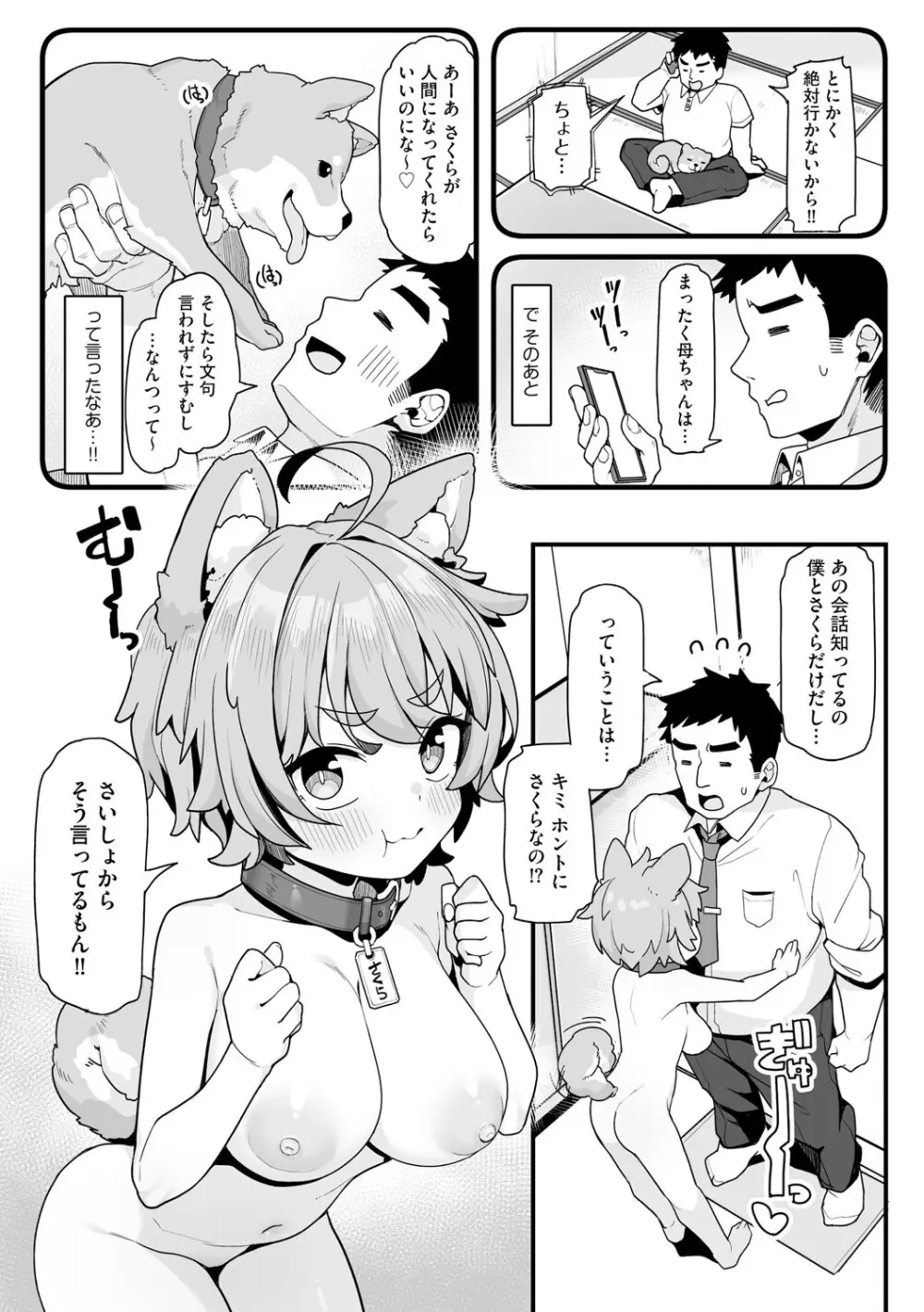 さくらとあそぼ！ 〜ちっちゃかわいい女子に変身した愛犬とわんわん交尾セラピー〜 Page.5