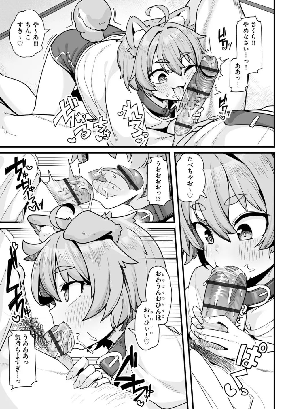 さくらとあそぼ！ 〜ちっちゃかわいい女子に変身した愛犬とわんわん交尾セラピー〜 Page.8