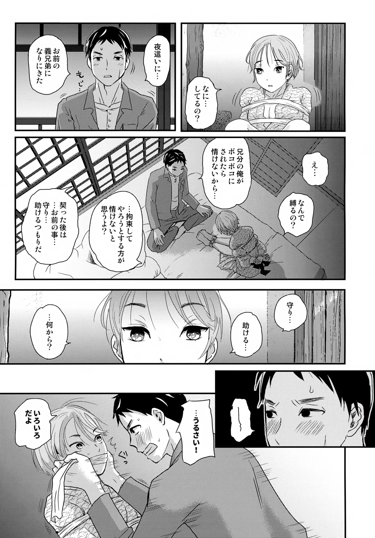 繋ガレ村 Page.4